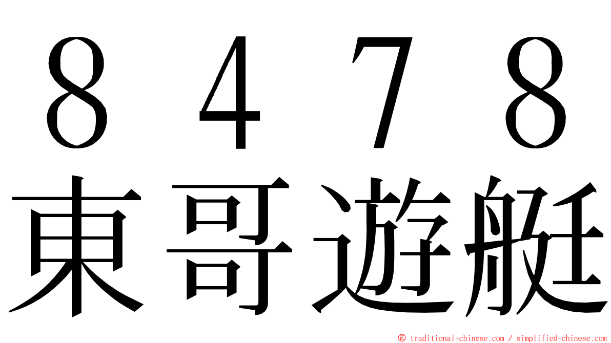 ８４７８東哥遊艇 ming font