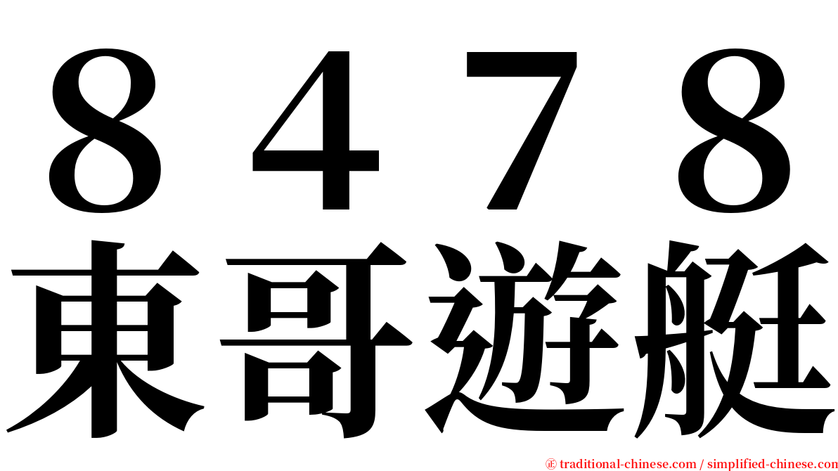８４７８東哥遊艇 serif font