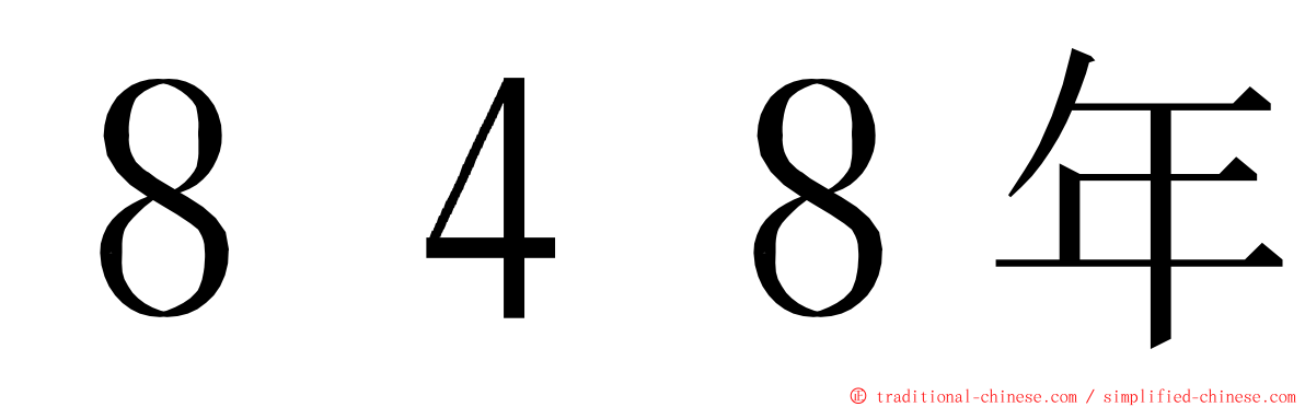 ８４８年 ming font