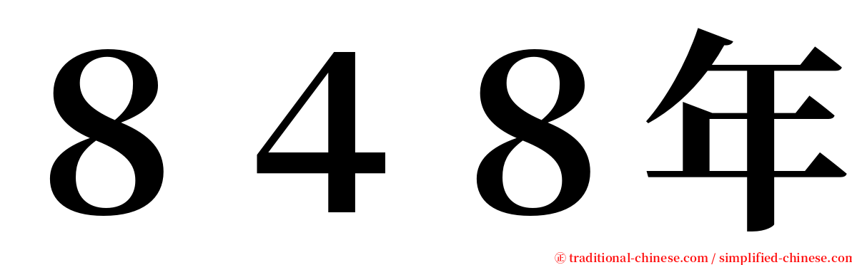 ８４８年 serif font