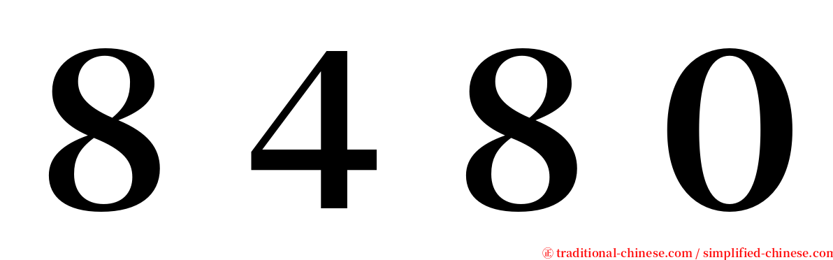 ８４８０ serif font