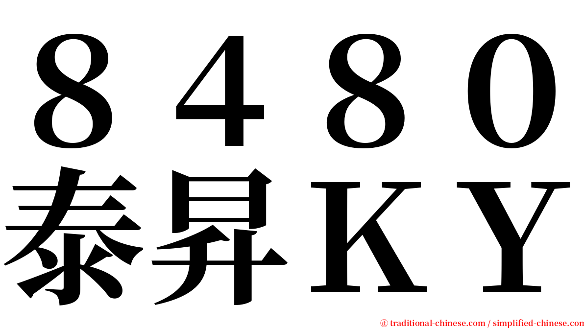 ８４８０泰昇ＫＹ serif font