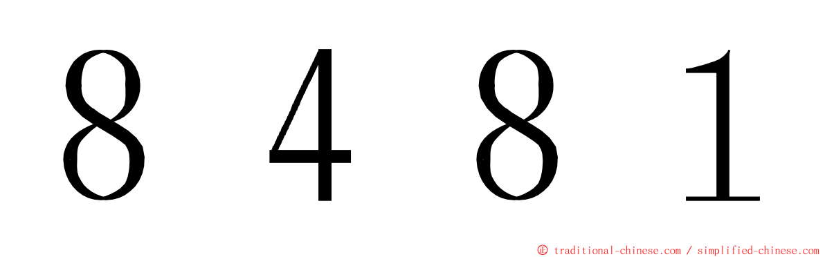 ８４８１ ming font