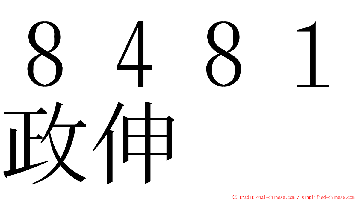８４８１政伸 ming font