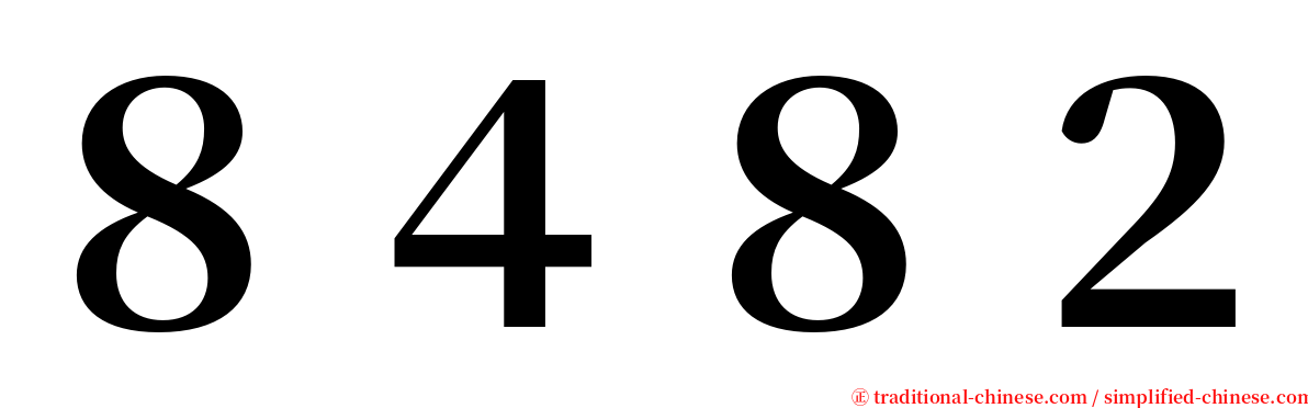 ８４８２ serif font