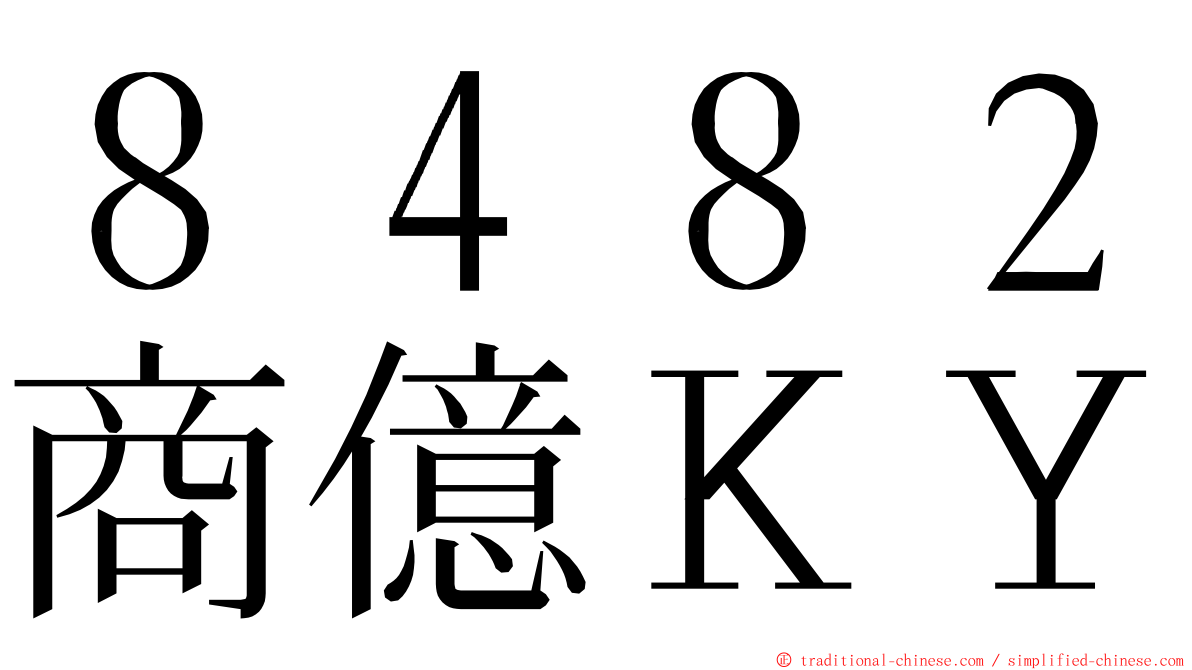 ８４８２商億ＫＹ ming font