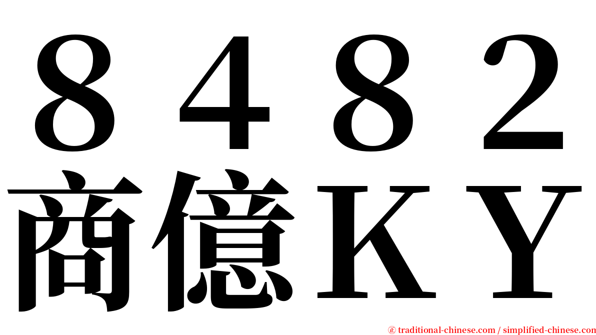 ８４８２商億ＫＹ serif font