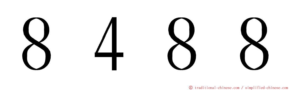 ８４８８ ming font