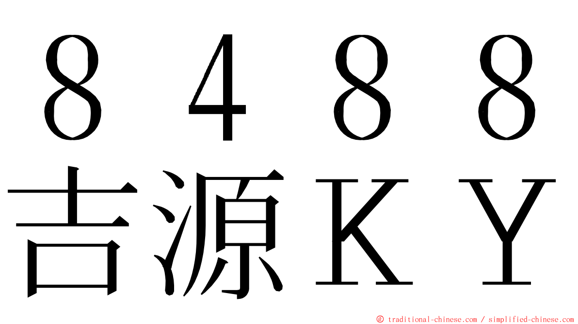 ８４８８吉源ＫＹ ming font