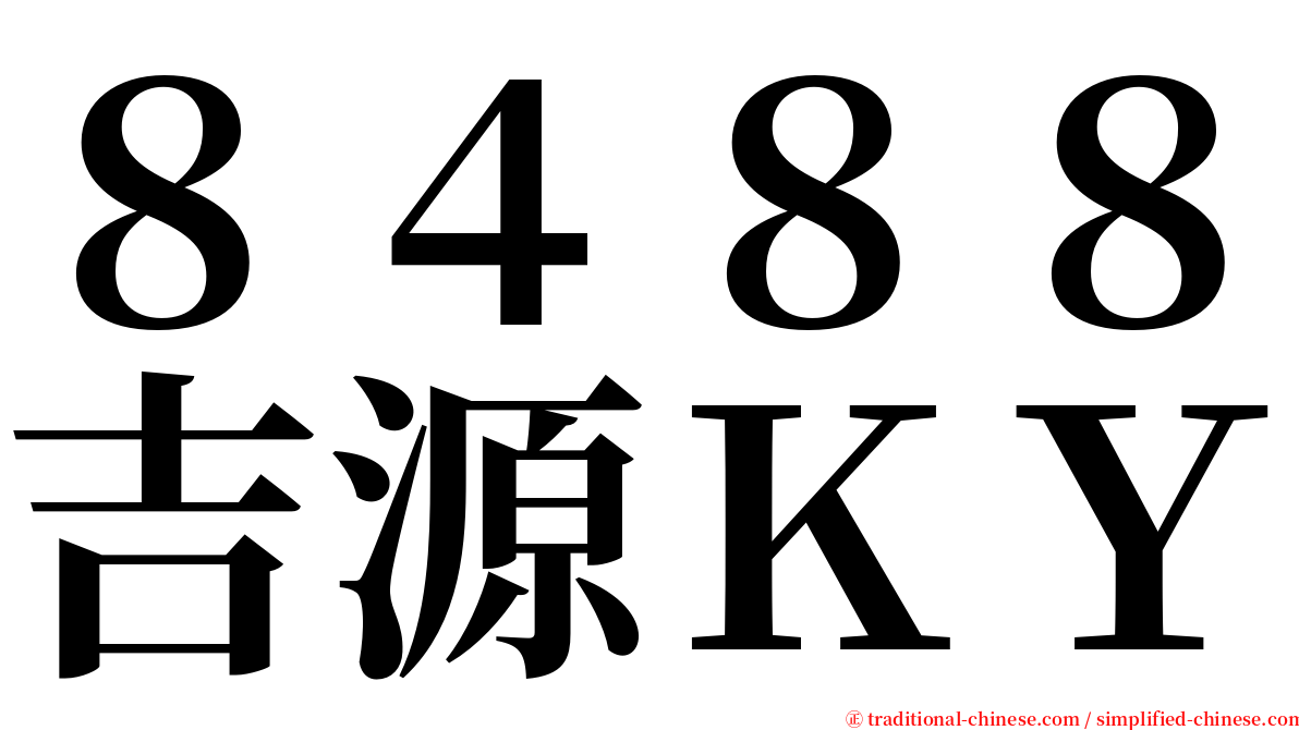 ８４８８吉源ＫＹ serif font
