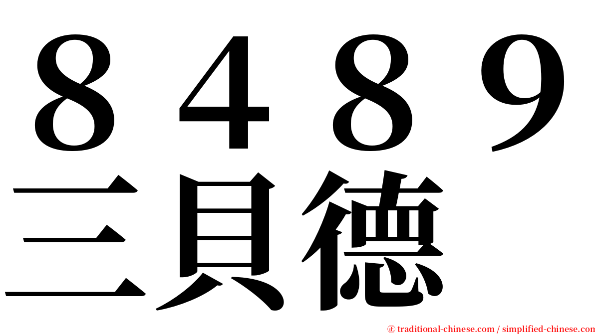 ８４８９三貝德 serif font