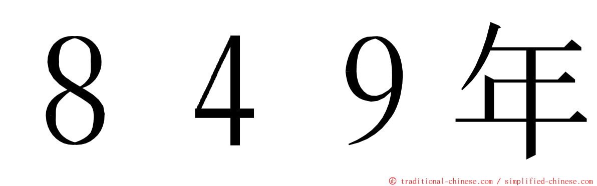 ８４９年 ming font