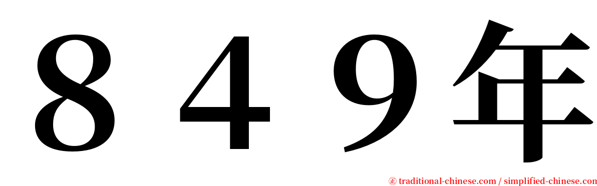 ８４９年 serif font