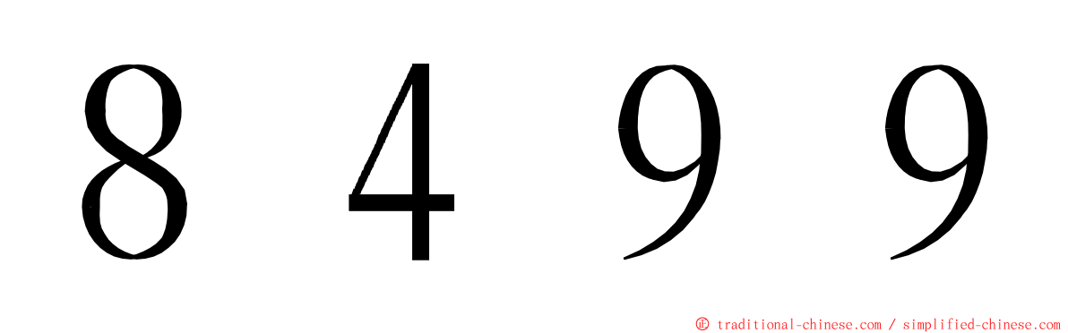 ８４９９ ming font