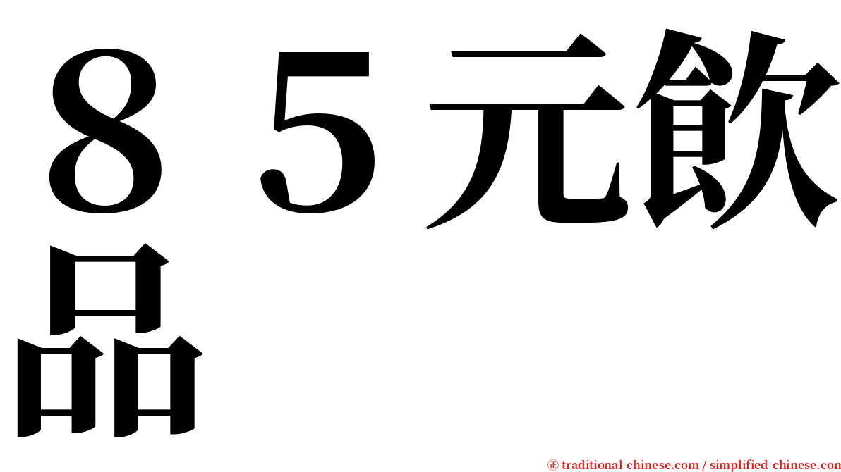 ８５元飲品 serif font