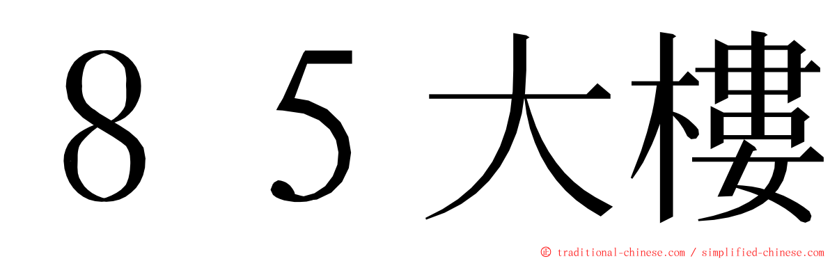 ８５大樓 ming font