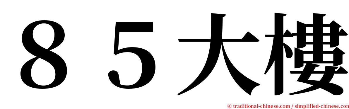 ８５大樓 serif font