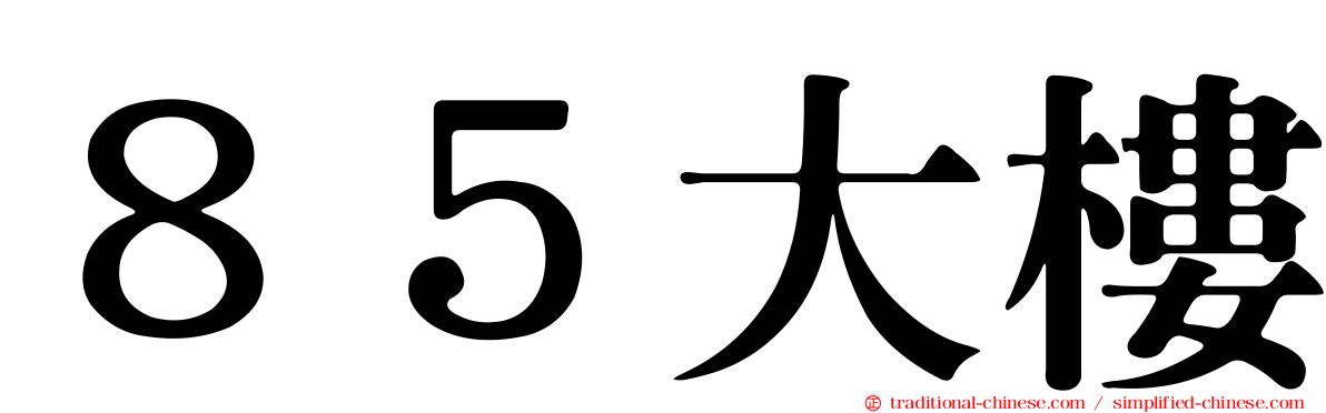 ８５大樓