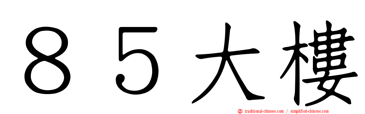 ８５大樓