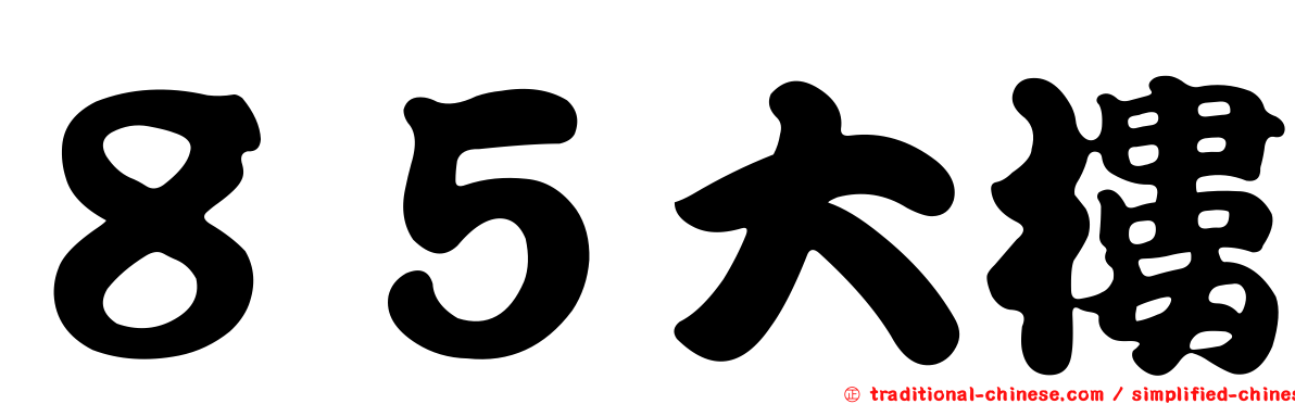 ８５大樓