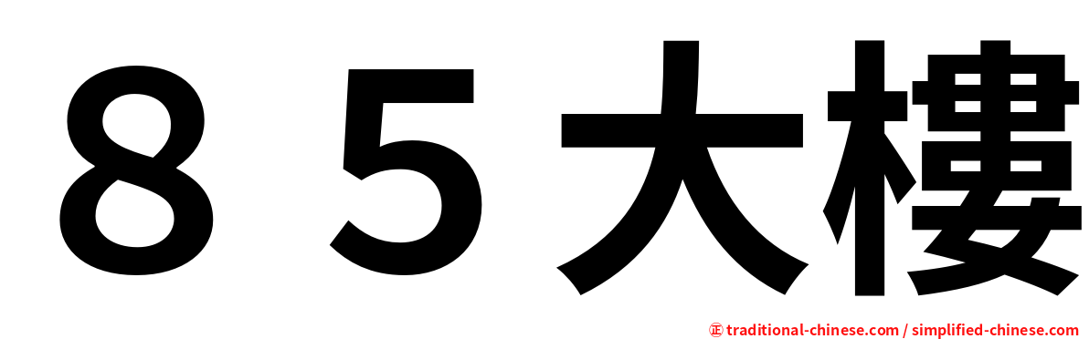 ８５大樓