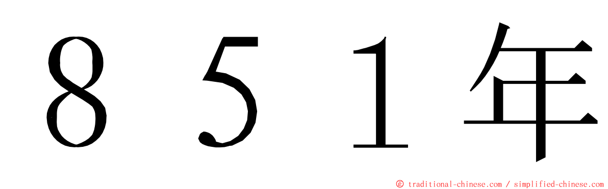 ８５１年 ming font