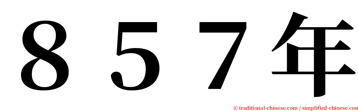 ８５７年 serif font