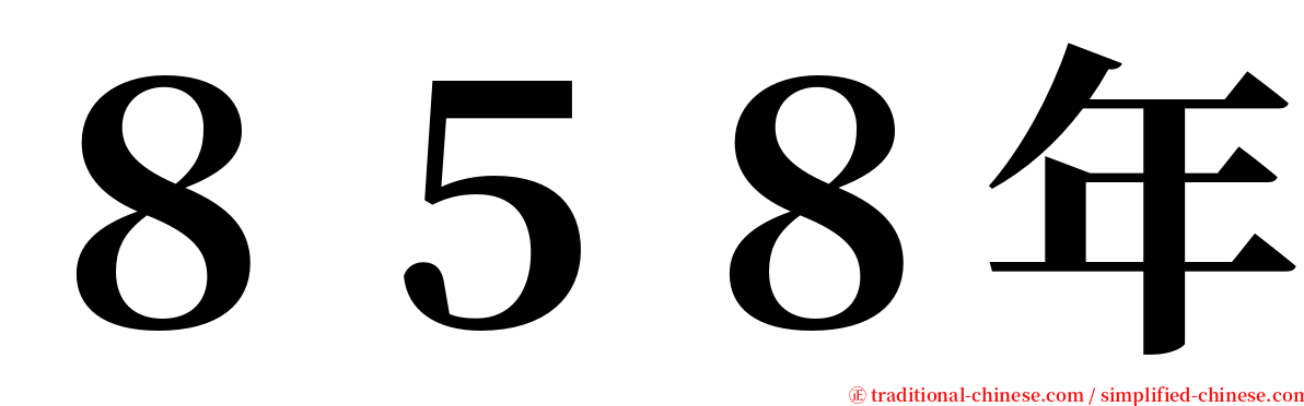 ８５８年 serif font