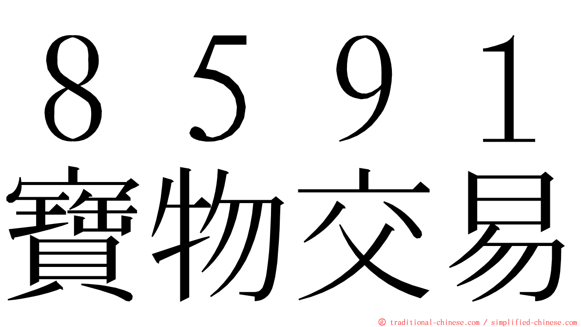 ８５９１寶物交易 ming font