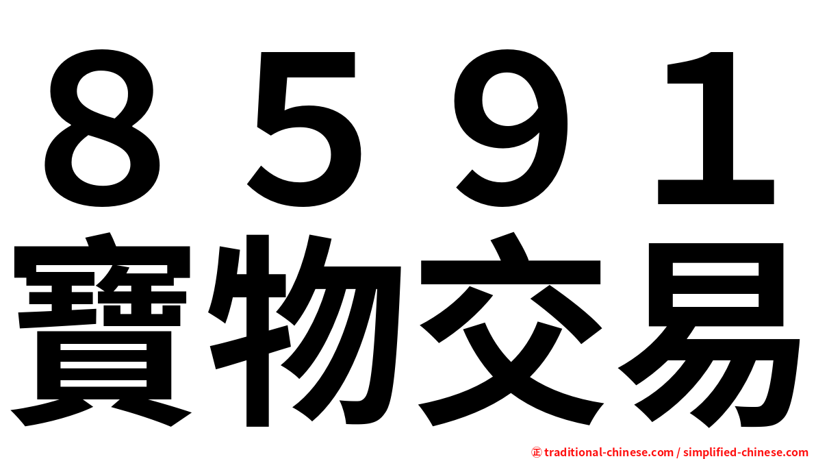 ８５９１寶物交易