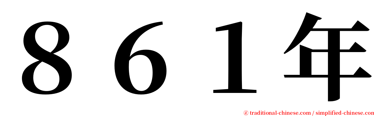 ８６１年 serif font