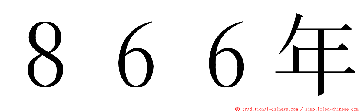 ８６６年 ming font