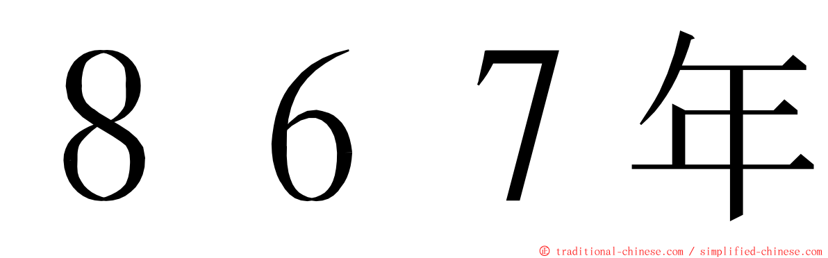 ８６７年 ming font