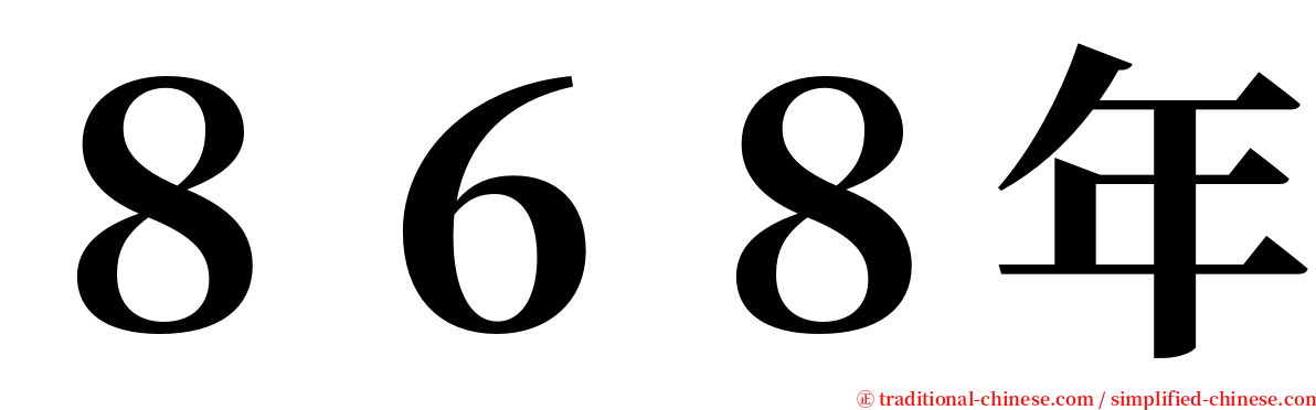 ８６８年 serif font