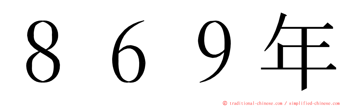 ８６９年 ming font