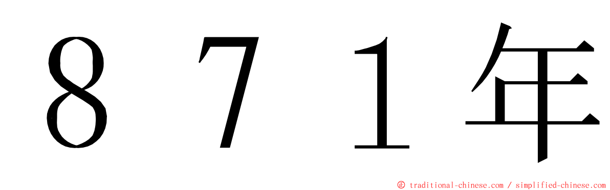 ８７１年 ming font