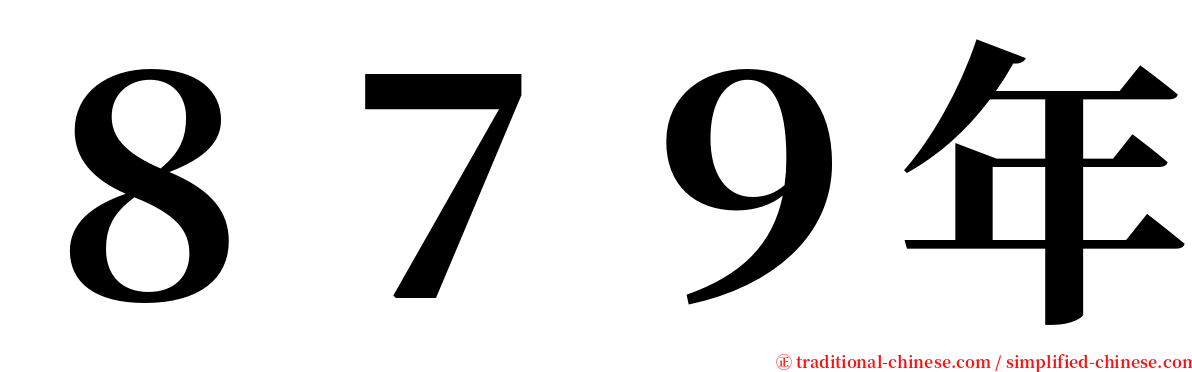 ８７９年 serif font