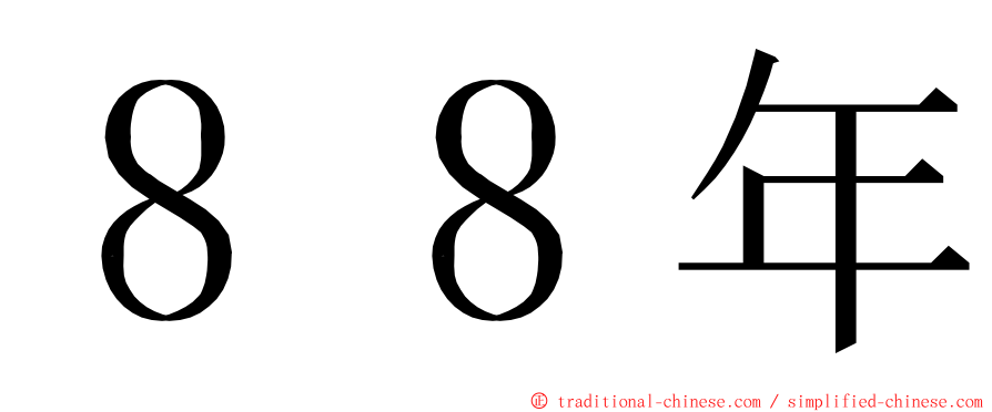 ８８年 ming font