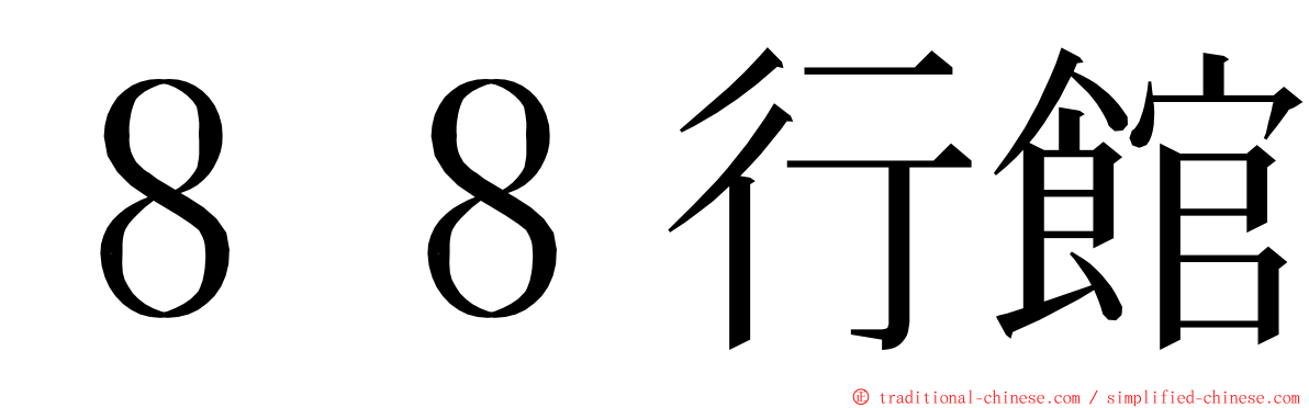 ８８行館 ming font