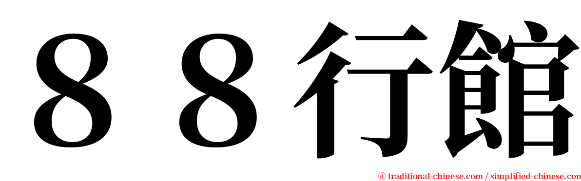 ８８行館 serif font