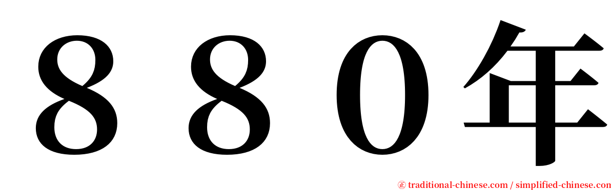 ８８０年 serif font