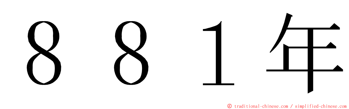 ８８１年 ming font