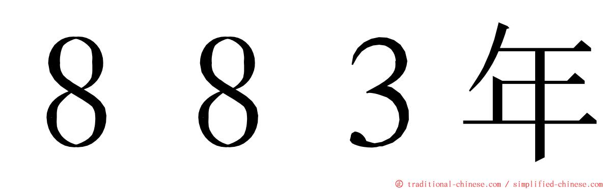 ８８３年 ming font