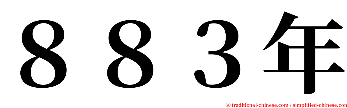 ８８３年 serif font