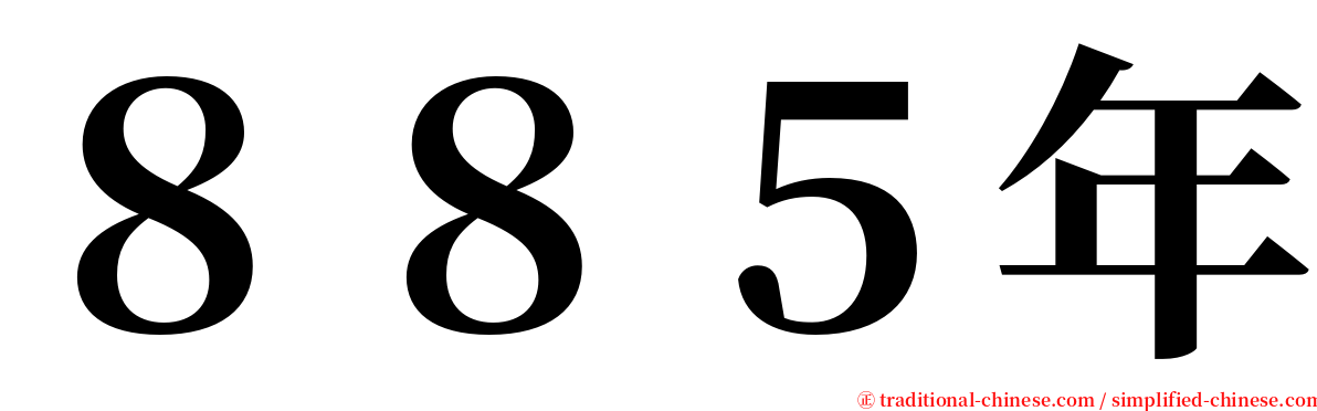 ８８５年 serif font