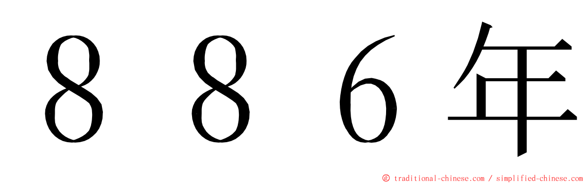 ８８６年 ming font