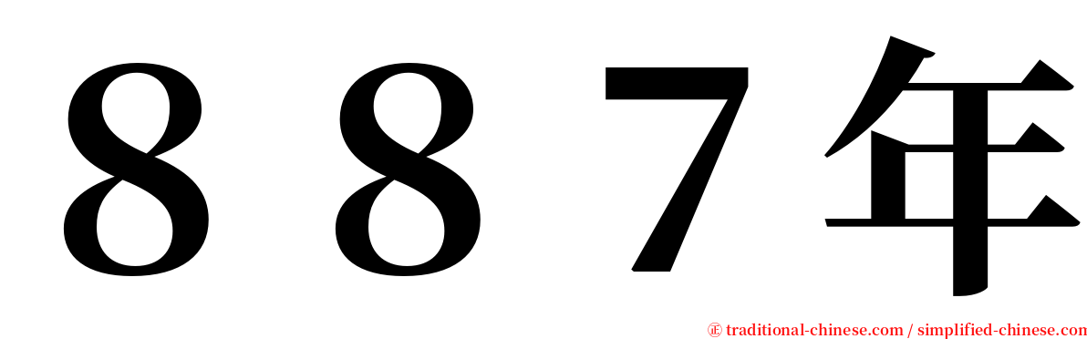 ８８７年 serif font