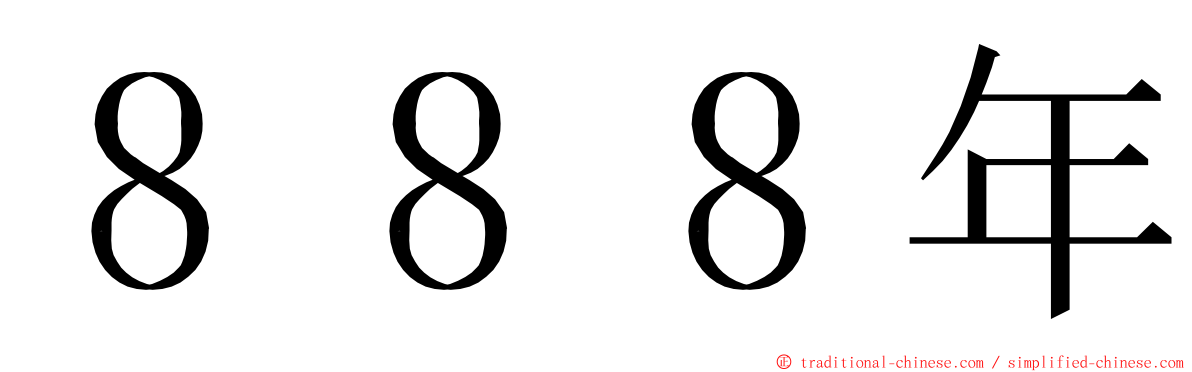 ８８８年 ming font