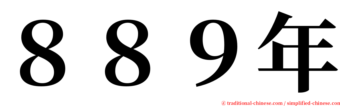 ８８９年 serif font