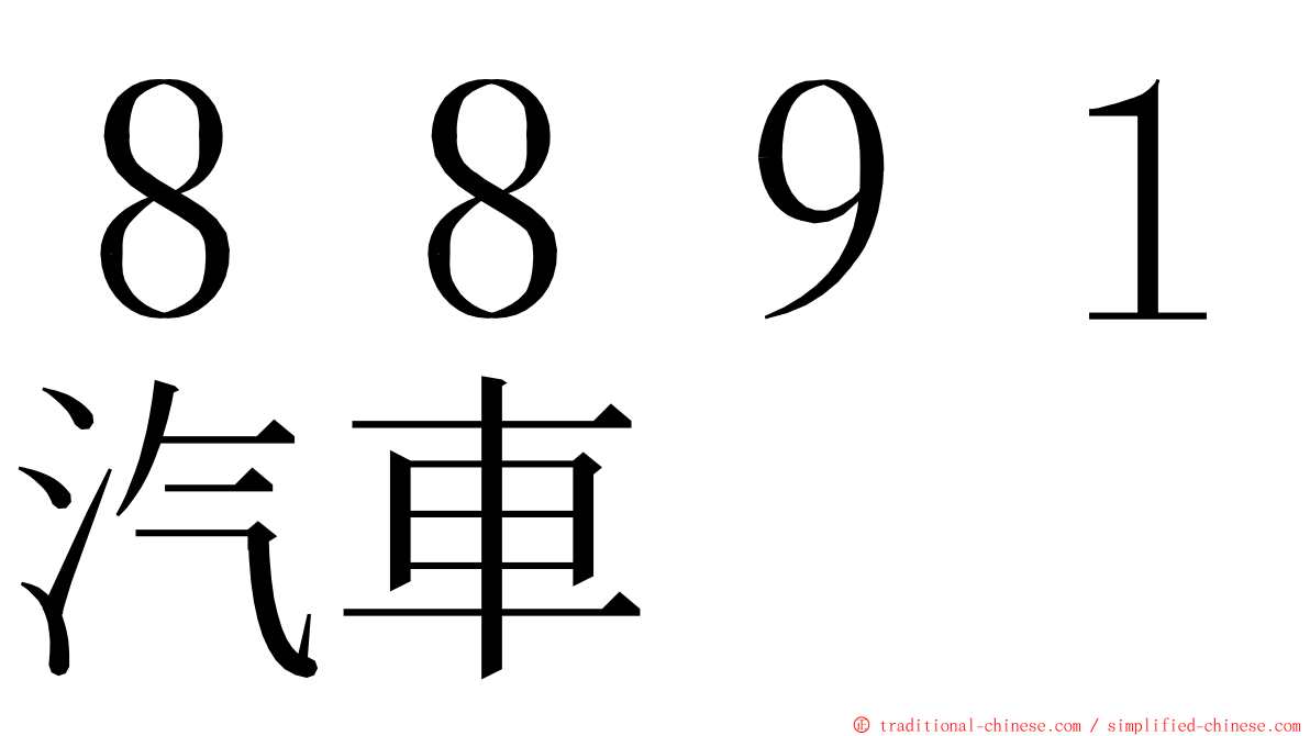 ８８９１汽車 ming font